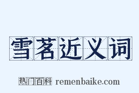 雪茗近义词是什么意思的图片